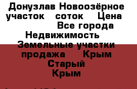 Донузлав Новоозёрное участок 5 соток  › Цена ­ 400 000 - Все города Недвижимость » Земельные участки продажа   . Крым,Старый Крым